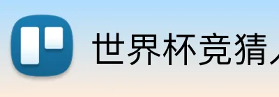 世界杯竞猜入口 Logo